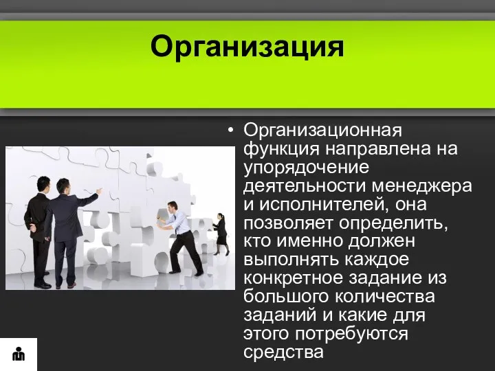 Организация Организационная функция направлена на упорядочение деятельности менеджера и исполнителей, она