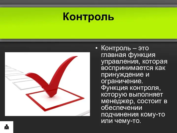 Контроль Контроль – это главная функция управления, которая воспринимается как принуждение