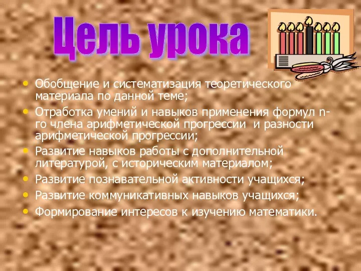 Обобщение и систематизация теоретического материала по данной теме; Отработка умений и