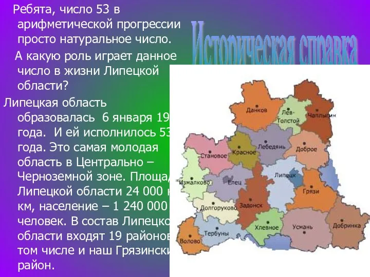 Ребята, число 53 в арифметической прогрессии просто натуральное число. А какую