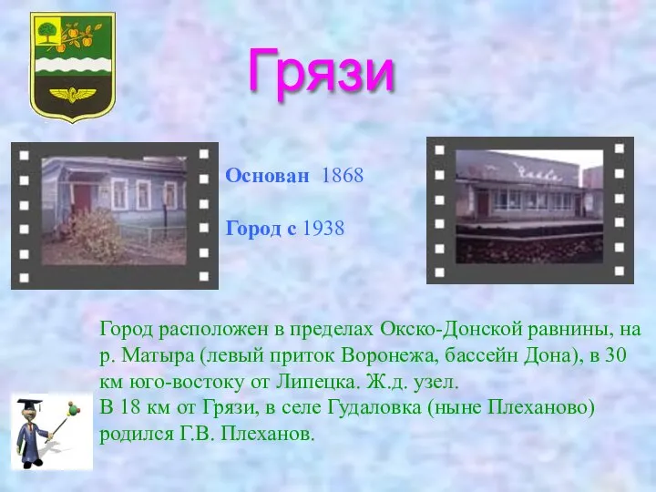 Грязи Основан 1868 Город с 1938 Город расположен в пределах Окско-Донской