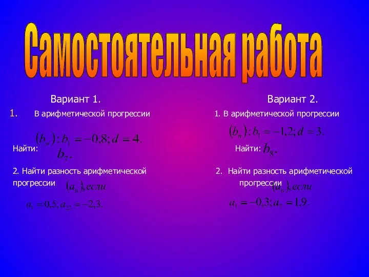 Вариант 1. Вариант 2. В арифметической прогрессии 1. В арифметической прогрессии