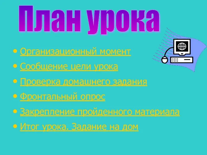 Организационный момент Сообщение цели урока Проверка домашнего задания Фронтальный опрос Закрепление