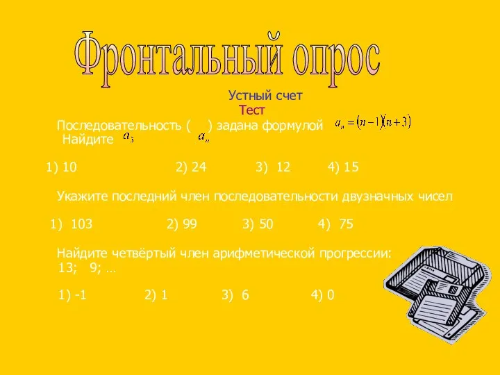 Устный счет Тест Последовательность ( ) задана формулой Найдите 1) 10