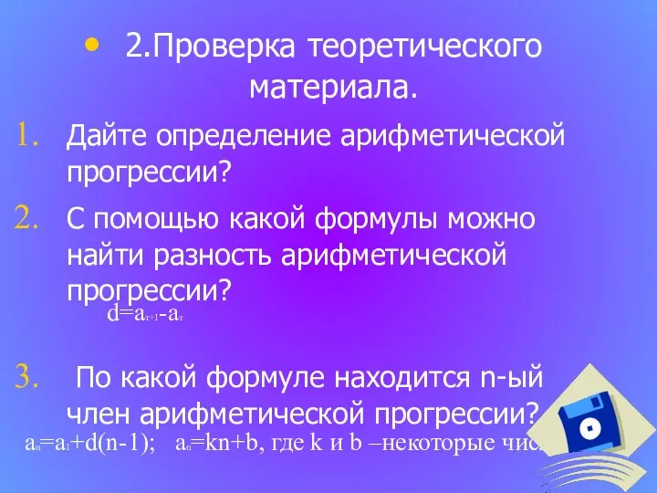 2.Проверка теоретического материала. Дайте определение арифметической прогрессии? С помощью какой формулы