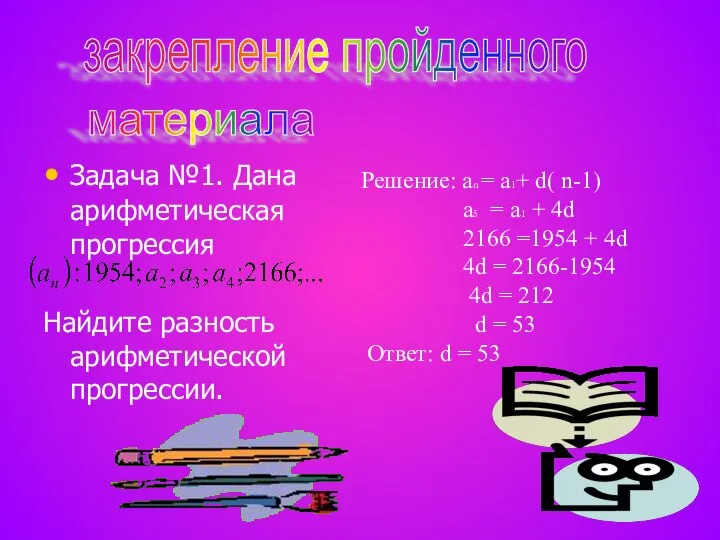 Задача №1. Дана арифметическая прогрессия Найдите разность арифметической прогрессии. Решение: аn