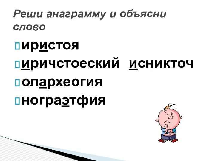 иристоя иричстоеский исникточ олархеогия нограэтфия Реши анаграмму и объясни слово