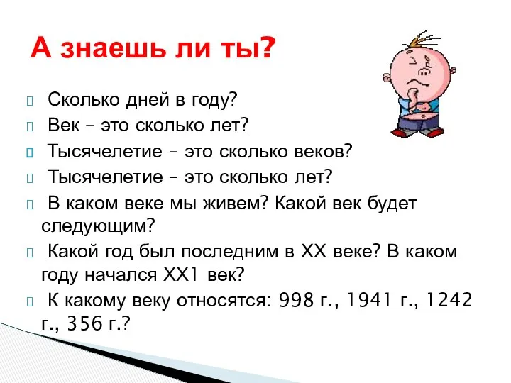 Сколько дней в году? Век – это сколько лет? Тысячелетие –