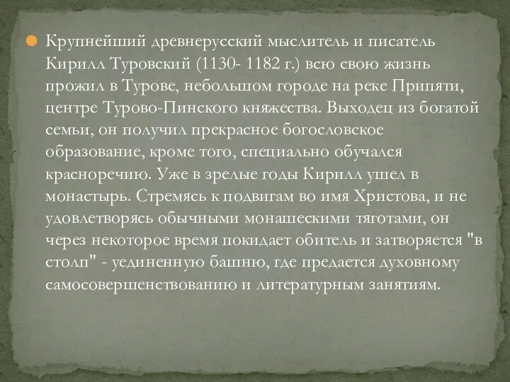 Крупнейший древнерусский мыслитель и писатель Кирилл Туровский (1130- 1182 г.) всю