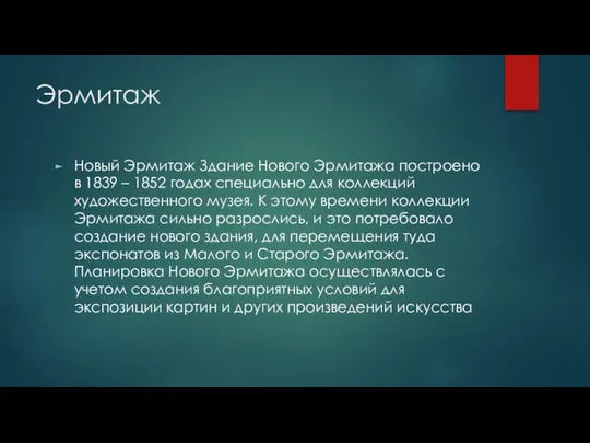 Эрмитаж Новый Эрмитаж Здание Нового Эрмитажа построено в 1839 – 1852