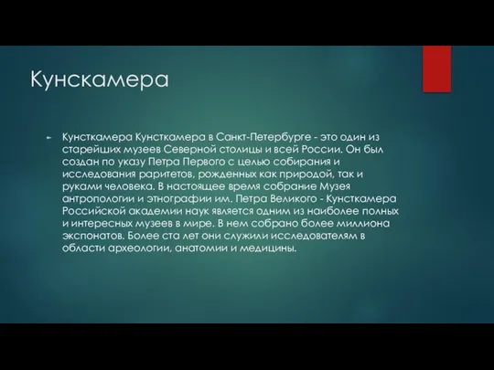 Кунскамера Кунсткамера Кунсткамера в Санкт-Петербурге - это один из старейших музеев