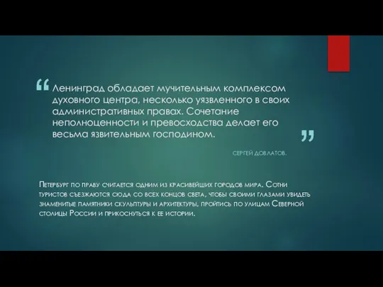 Ленинград обладает мучительным комплексом духовного центра, несколько уязвленного в своих административных