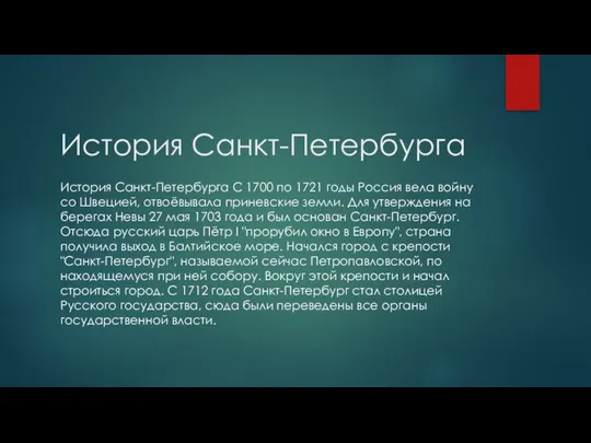 История Санкт-Петербурга История Санкт-Петербурга С 1700 по 1721 годы Россия вела