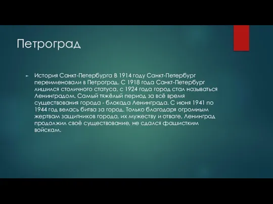 Петроград История Санкт-Петербурга В 1914 году Санкт-Петербург переименовали в Петроград. С