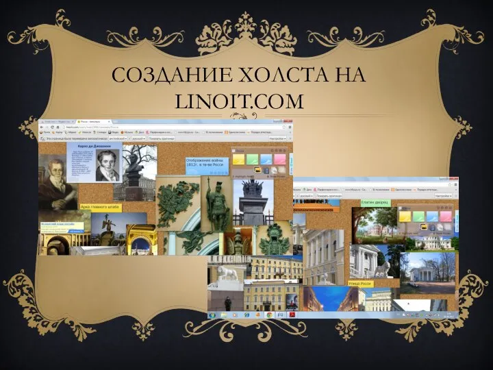 Создание холста на linoit.com