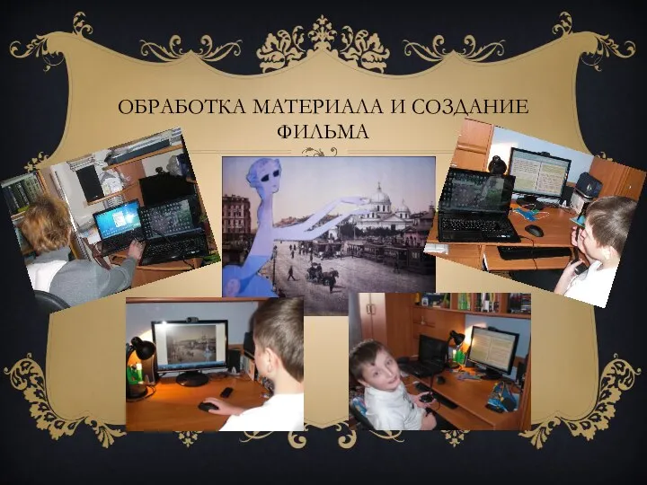 Обработка материала и создание фильма