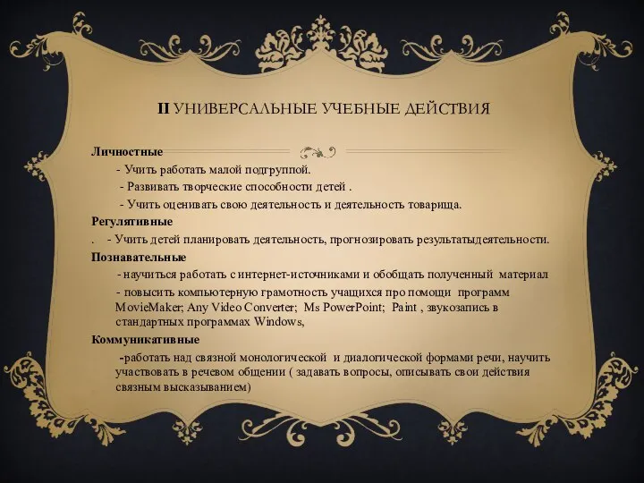 II Универсальные учебные действия Личностные - Учить работать малой подгруппой. -