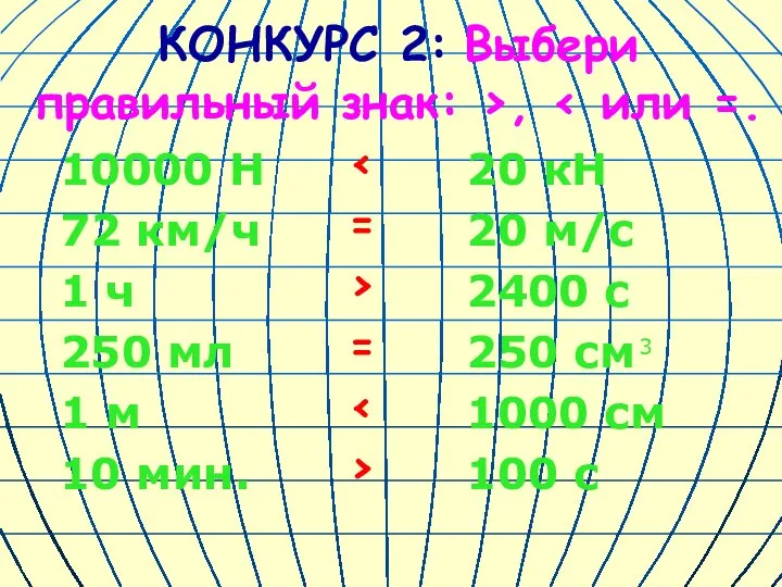 КОНКУРС 2: Выбери правильный знак: >, 10000 Н 72 км/ч 1