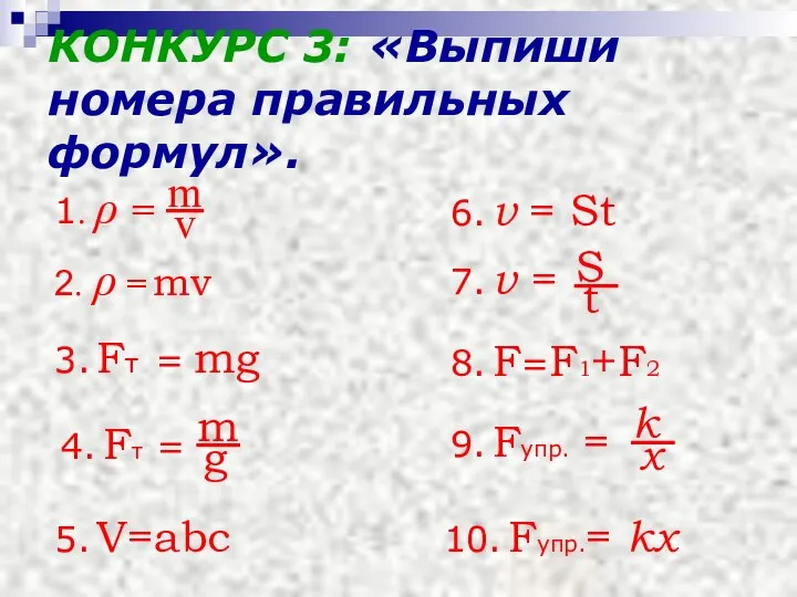 КОНКУРС 3: «Выпиши номера правильных формул». 2. ρ = mv 1.
