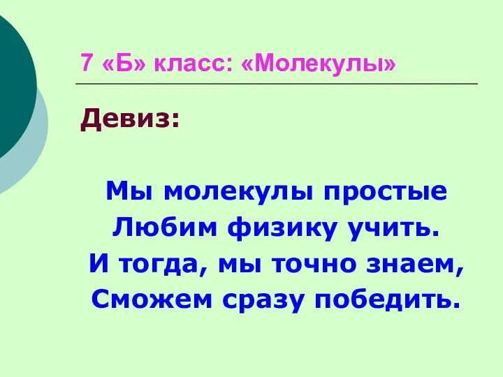 7 «Б» класс: «Молекулы» Девиз: Мы молекулы простые Любим физику учить.