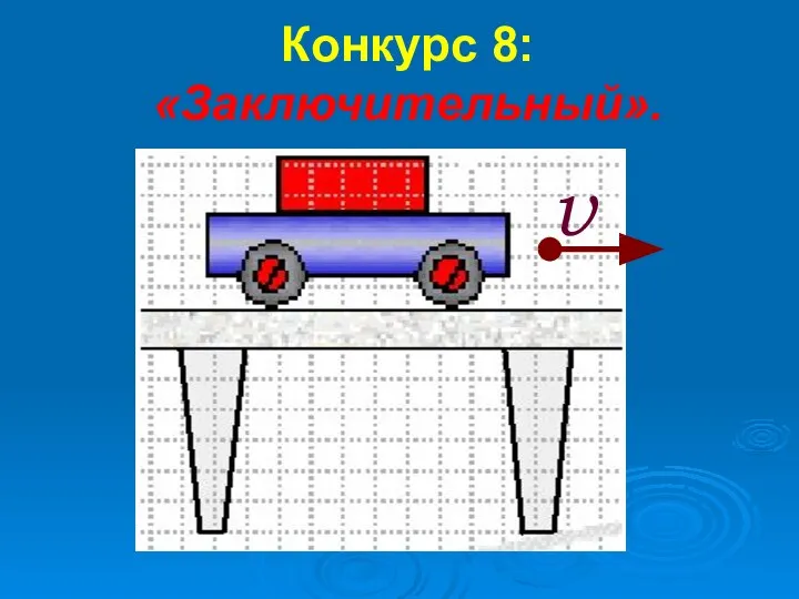 Конкурс 8: «Заключительный».