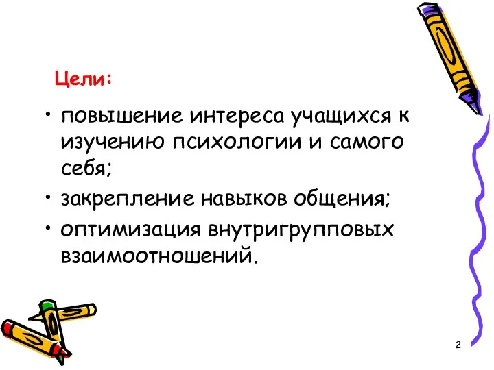 Цели: повышение интереса учащихся к изучению психологии и самого себя; закрепление навыков общения; оптимизация внутригрупповых взаимоотношений.