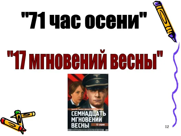 "71 час осени" "17 мгновений весны"