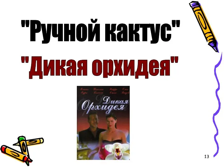 "Ручной кактус" "Дикая орхидея"