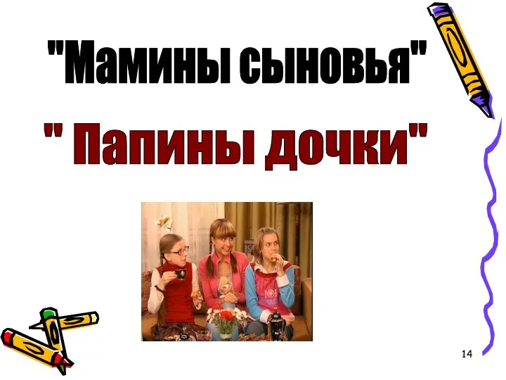 "Мамины сыновья" " Папины дочки"