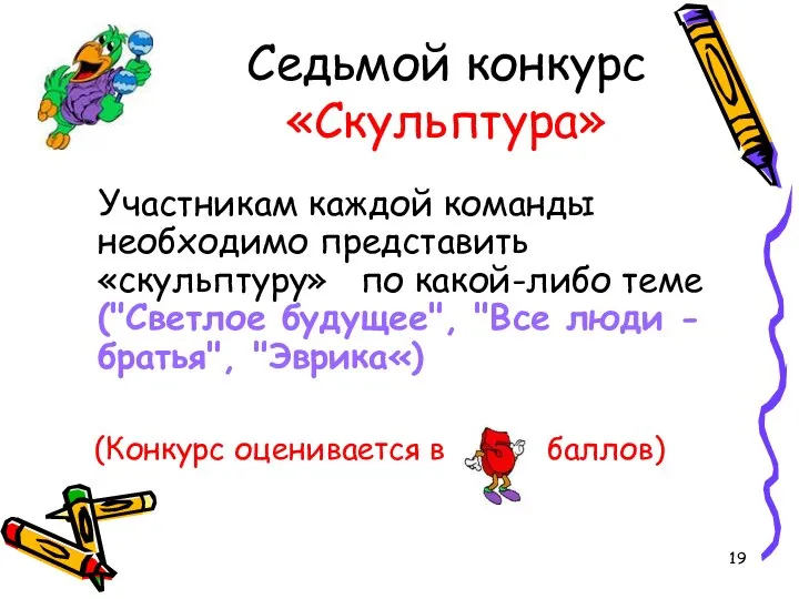 Седьмой конкурс «Скульптура» Участникам каждой команды необходимо представить «скульптуру» по какой-либо