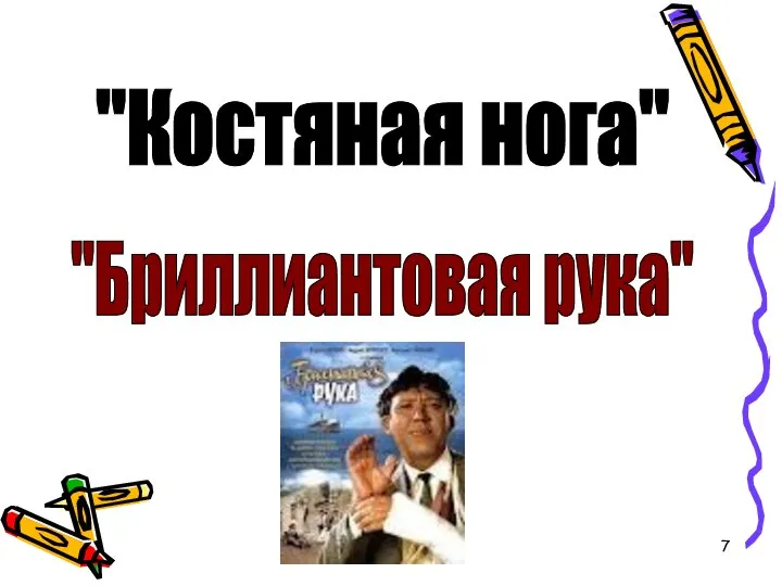 "Костяная нога" "Бриллиантовая рука"