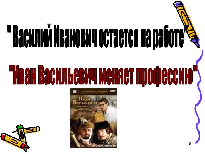 "Иван Васильевич меняет профессию" " Василий Иванович остается на работе"