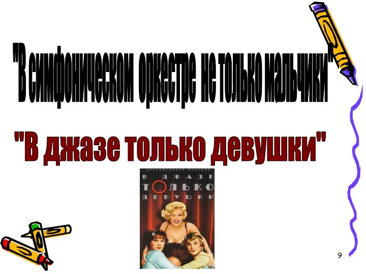 "В симфоническом оркестре не только мальчики" "В джазе только девушки"