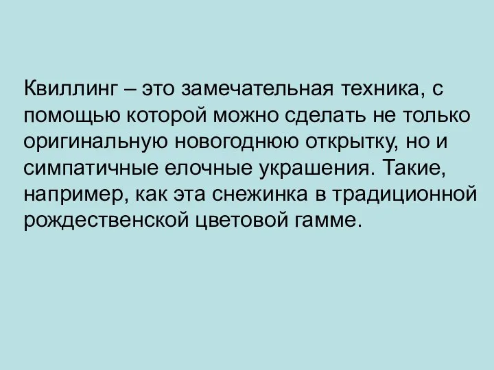 Квиллинг – это замечательная техника, с помощью которой можно сделать не