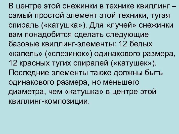 В центре этой снежинки в технике квиллинг – самый простой элемент