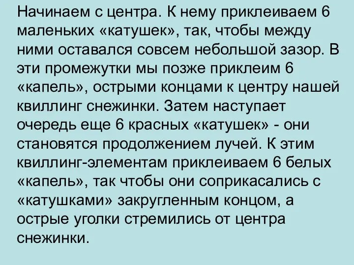 Начинаем с центра. К нему приклеиваем 6 маленьких «катушек», так, чтобы