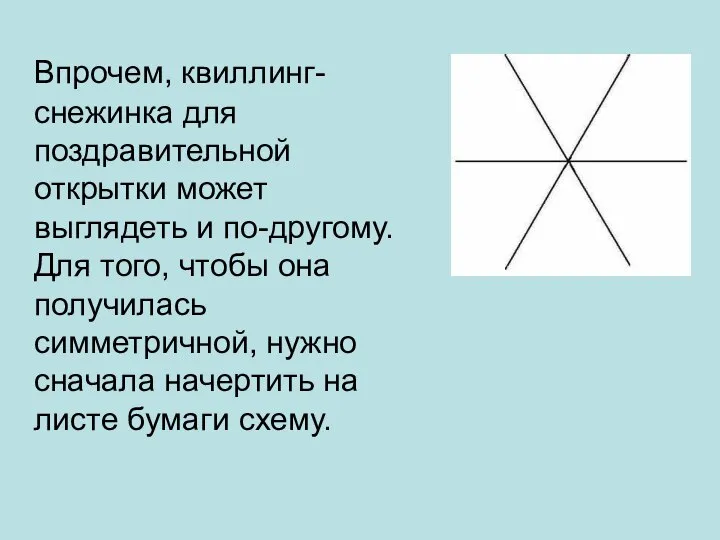 Впрочем, квиллинг-снежинка для поздравительной открытки может выглядеть и по-другому. Для того,