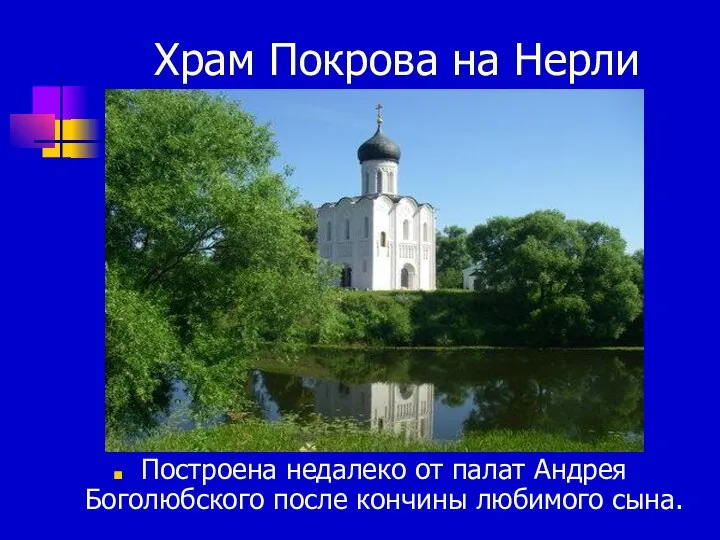 Храм Покрова на Нерли Построена недалеко от палат Андрея Боголюбского после кончины любимого сына.