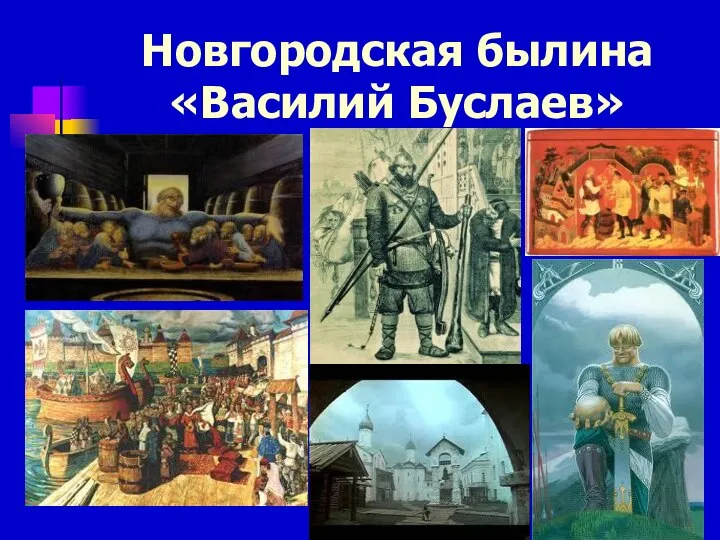 Новгородская былина «Василий Буслаев»