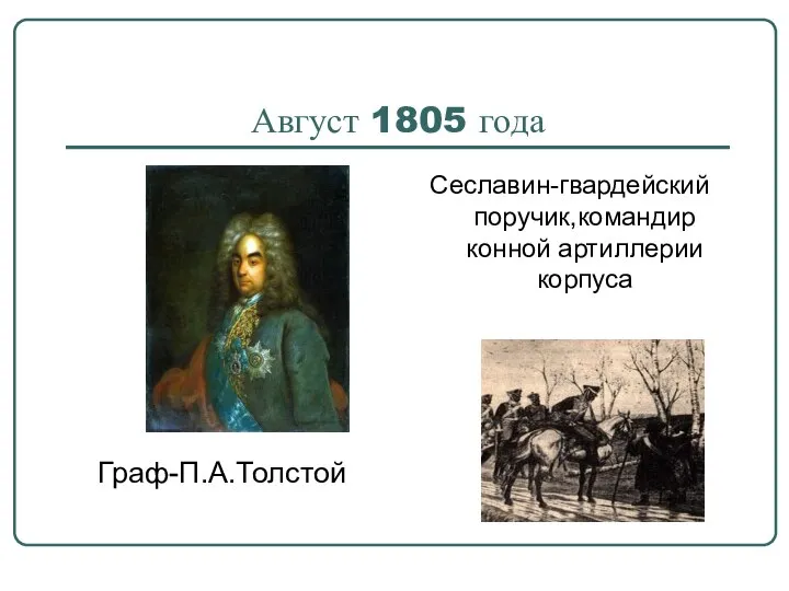 Август 1805 года Сеславин-гвардейский поручик,командир конной артиллерии корпуса Граф-П.А.Толстой