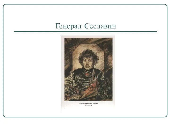 Генерал Сеславин