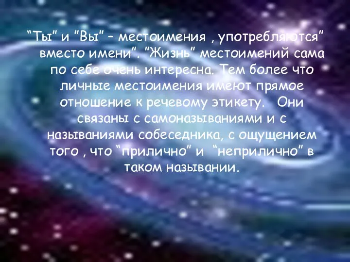 “Ты” и ”Вы” – местоимения , употребляются”вместо имени”. ”Жизнь” местоимений сама