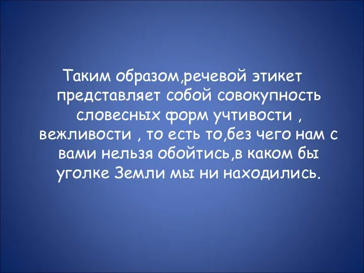 Таким образом,речевой этикет представляет собой совокупность словесных форм учтивости , вежливости