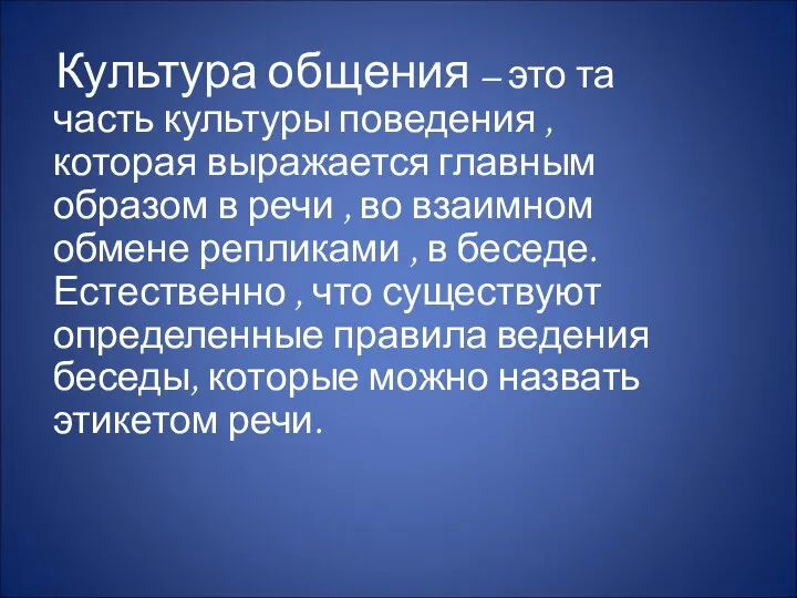 Культура общения – это та часть культуры поведения , которая выражается