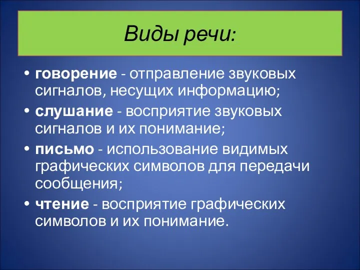 Виды речи: говорение - отправление звуковых сигналов, несущих информацию; слушание -