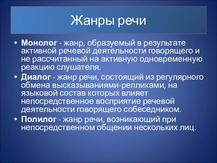 Жанры речи Монолог - жанр, образуемый в результате активной речевой деятельности