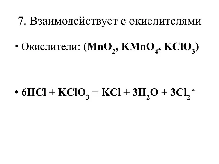 7. Взаимодействует с окислителями Окислители: (MnO2, KMnO4, KClO3) 6HCl + KClO3