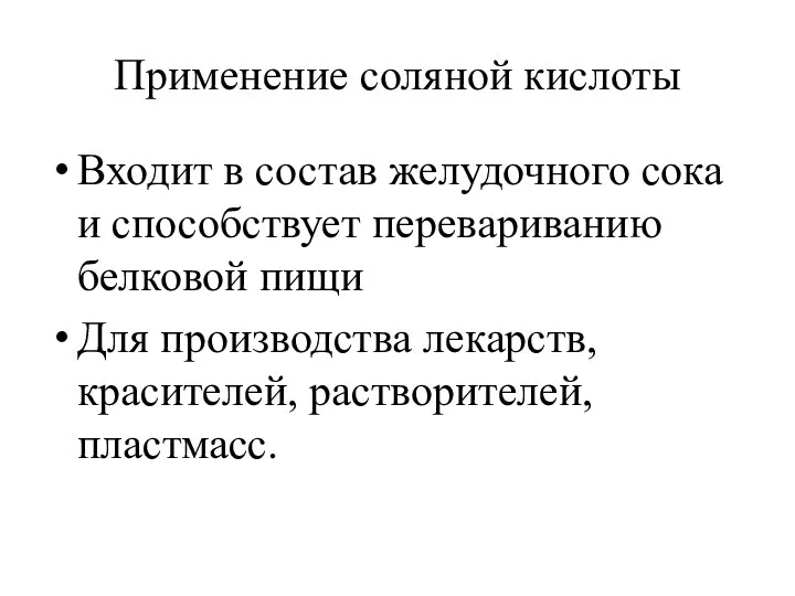 Применение соляной кислоты Входит в состав желудочного сока и способствует перевариванию