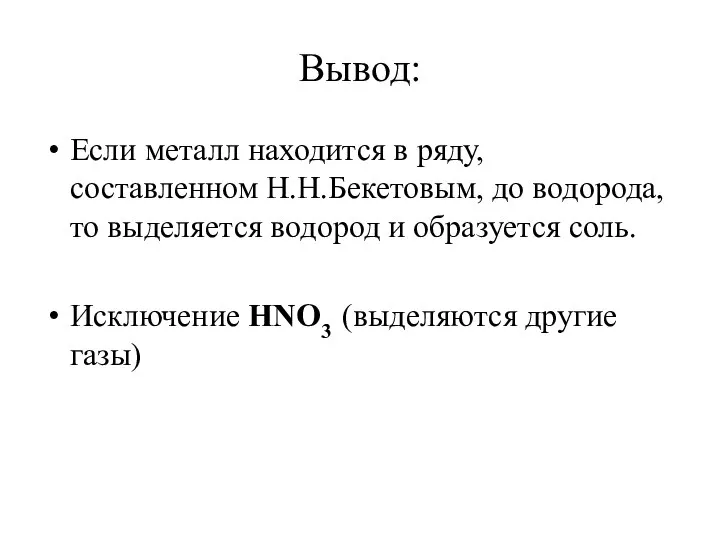 Вывод: Если металл находится в ряду, составленном Н.Н.Бекетовым, до водорода, то