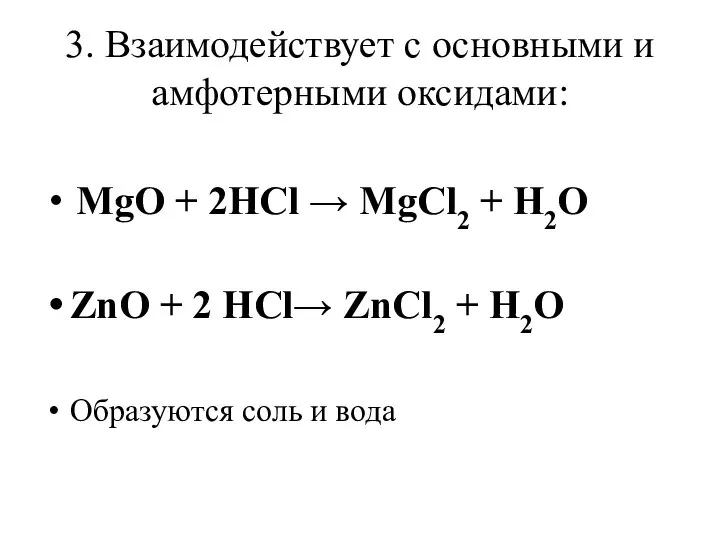 3. Взаимодействует с основными и амфотерными оксидами: MgO + 2HCl →